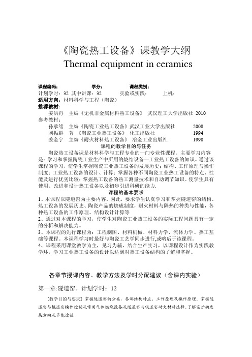 硅酸盐工业热工设备(陶瓷)教学大纲pdf