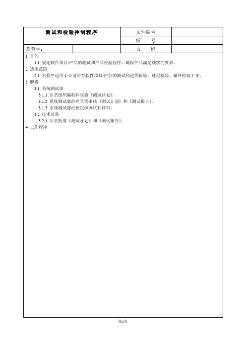 ISO软件开发文档模板_测试和检验控制程序