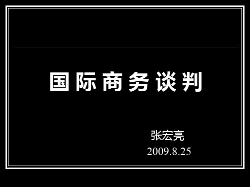 国际商务谈判-技巧