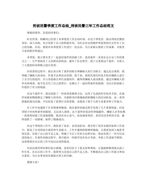 刑侦民警季度工作总结_刑侦民警三年工作总结范文