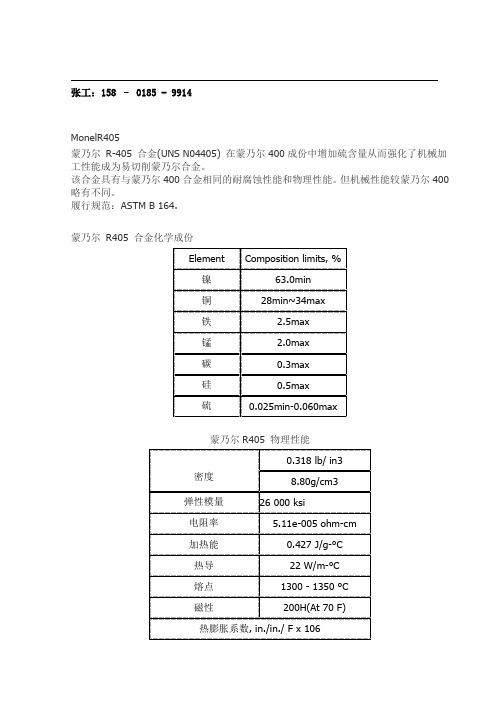 monelR405、N04405蒙乃尔合金参数