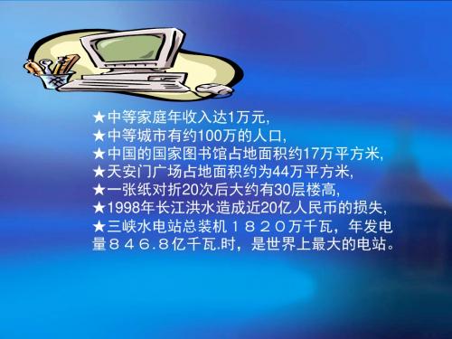 新北师大版七年级数学上册《6.1 100万有多大》公开课课件1