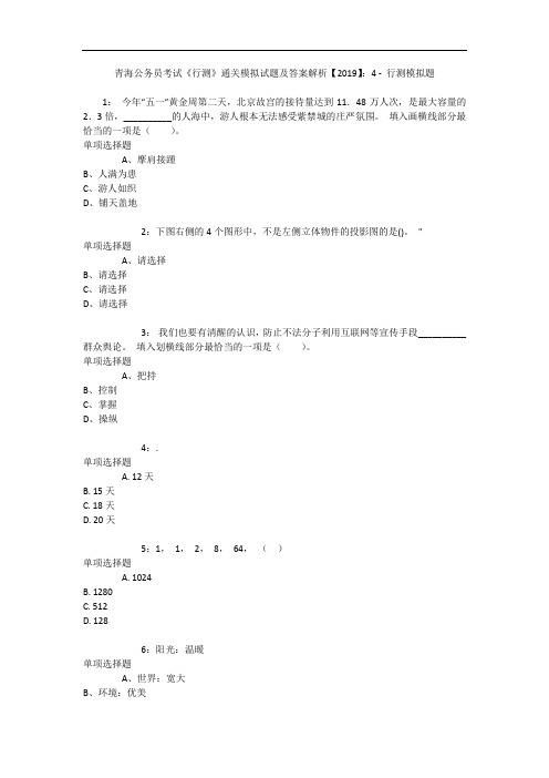 青海公务员考试《行测》通关模拟试题及答案解析【2019】:4 - 行测模拟题_1