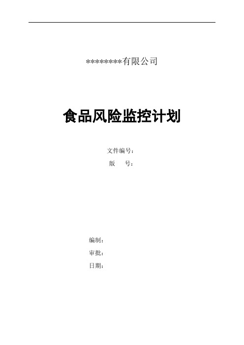 (最新版)2020年食品安全风险监测计划