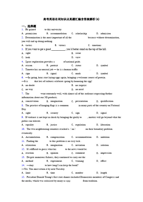 高考英语名词知识点真题汇编含答案解析(4)