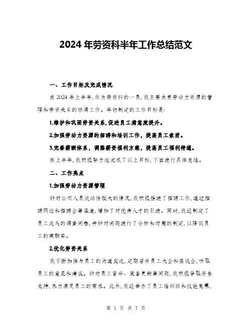 2024年劳资科半年工作总结范文(3篇)