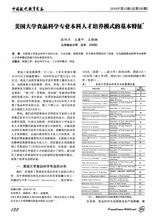 美国大学食品科学专业本科人才培养模式的基本特征