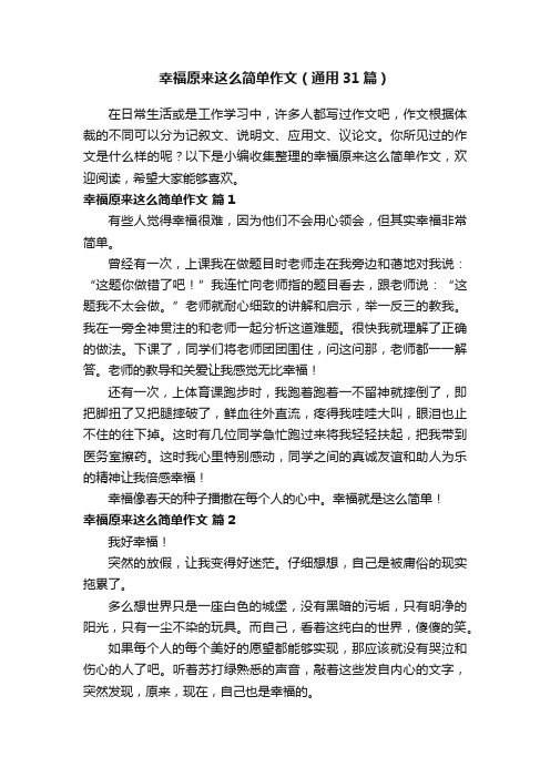 幸福原来这么简单作文（通用31篇）