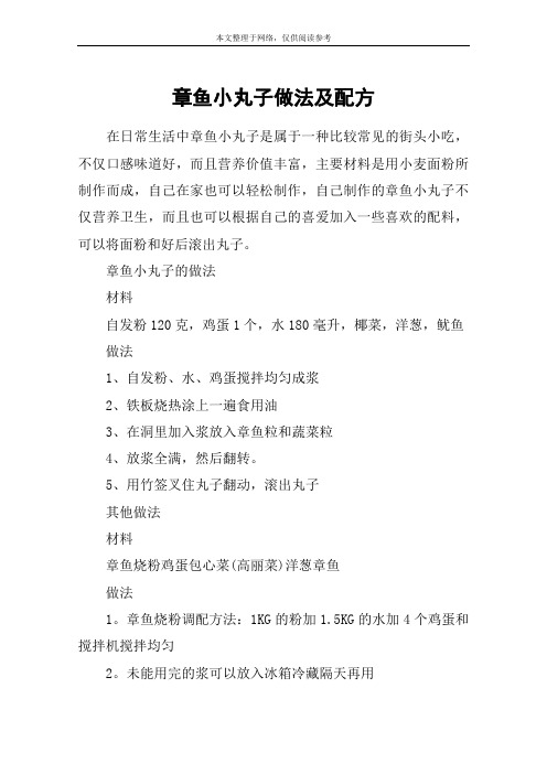 章鱼小丸子做法及配方