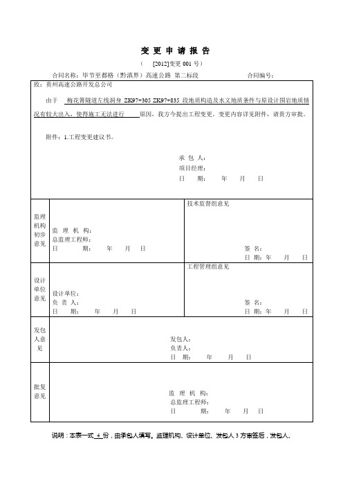 梅花箐隧道变更申请报告