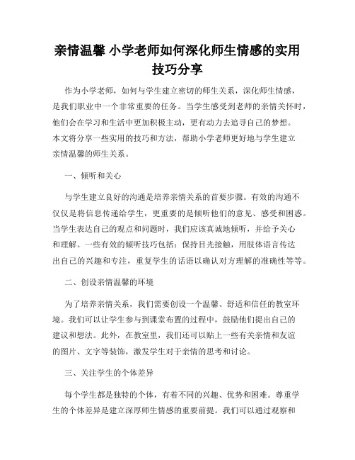 亲情温馨 小学老师如何深化师生情感的实用技巧分享