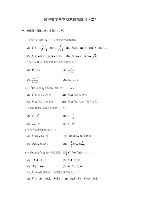 2022年经济数学基础期末模拟练习及答案二