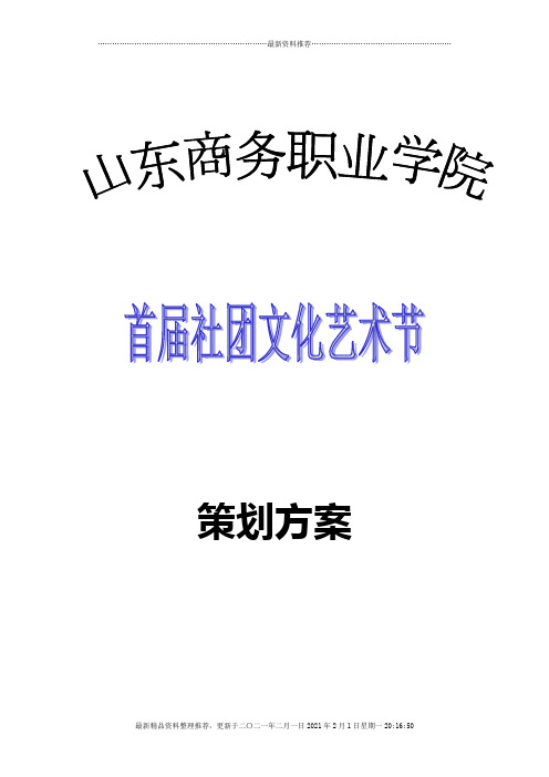 山东商务职业学院首届社团文化节总策划