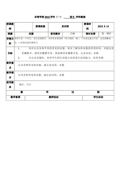 培智学校实训班生活生活语文教案《衣服》