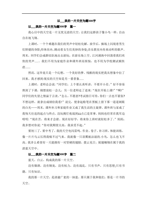 以___我的一片天空为题500字