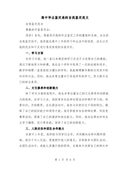 高中毕业鉴定表的自我鉴定范文（三篇）