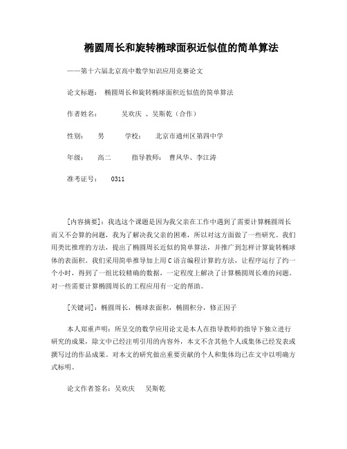 椭圆周长和旋转椭球面积近似值的简单算法(第十六届北京高中数学知识应用竞赛论文)