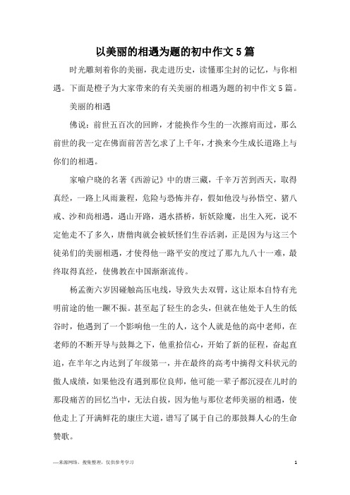 以美丽的相遇为题的初中作文5篇