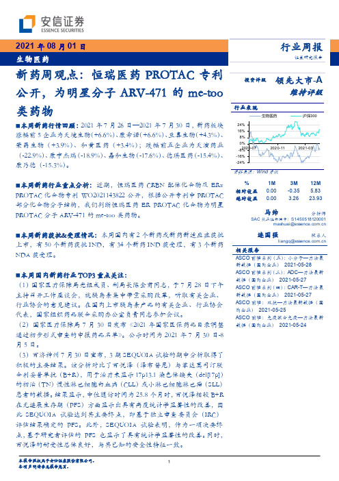 新药周观点：恒瑞医药PROTAC专利公开，为明星分子ARV-471的me-too类药物