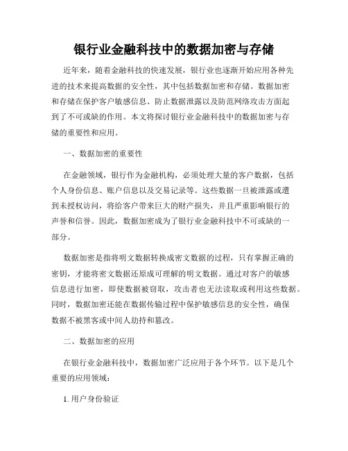 银行业金融科技中的数据加密与存储