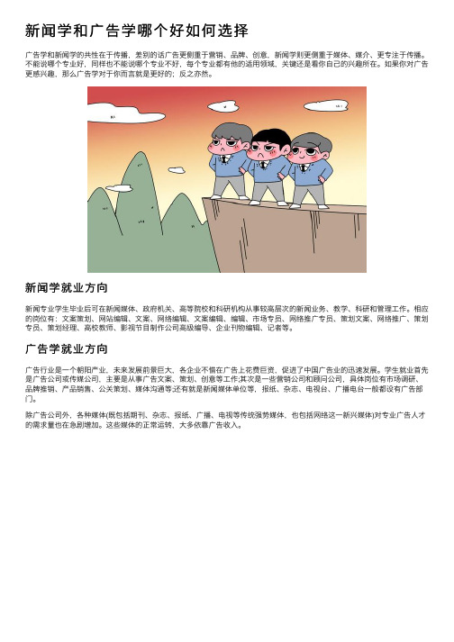 新闻学和广告学哪个好如何选择