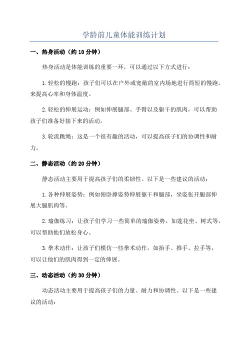 学龄前儿童体能训练计划