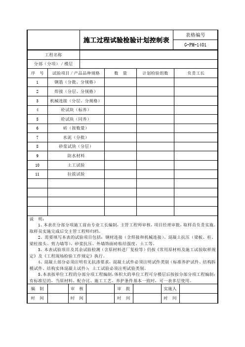 施工过程试验检验计划控制表