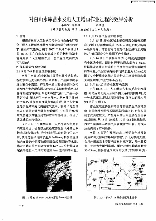 对白山水库蓄水发电人工增雨作业过程的效果分析