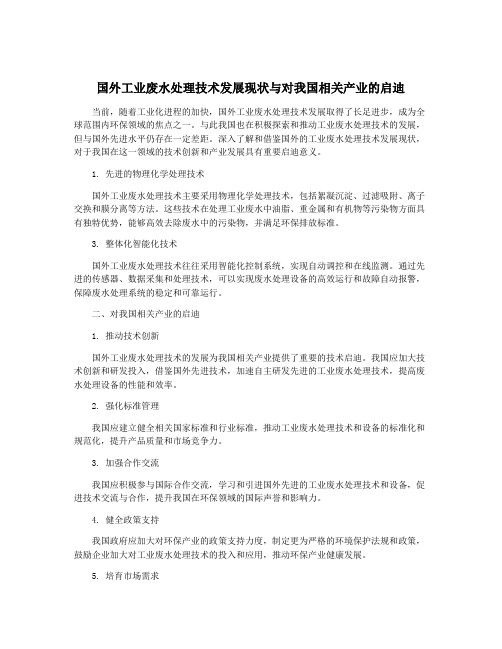 国外工业废水处理技术发展现状与对我国相关产业的启迪