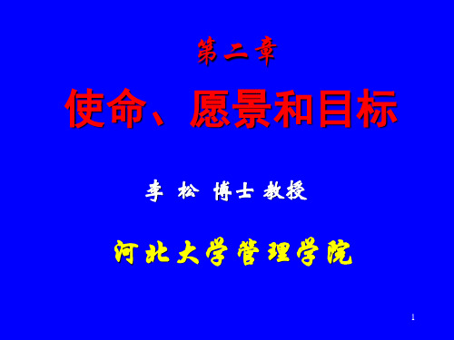 某公司使命愿景和目标培训教材