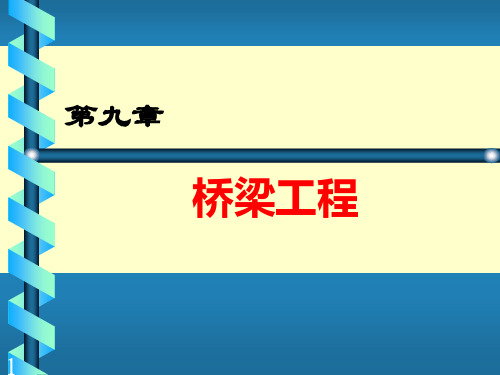 桥梁模板、支架工程