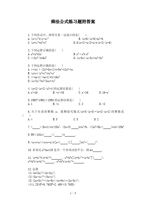 乘法公式练习题附答案