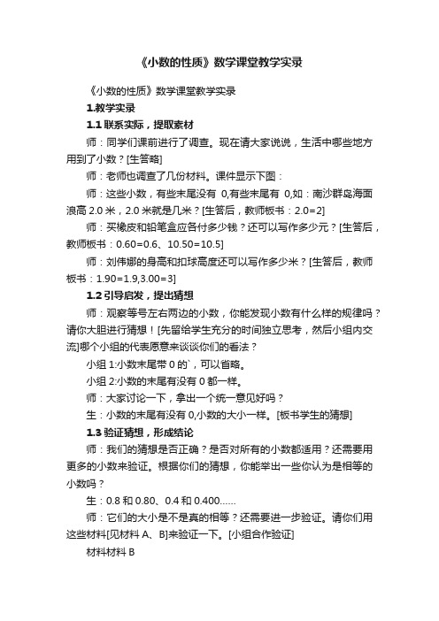 《小数的性质》数学课堂教学实录