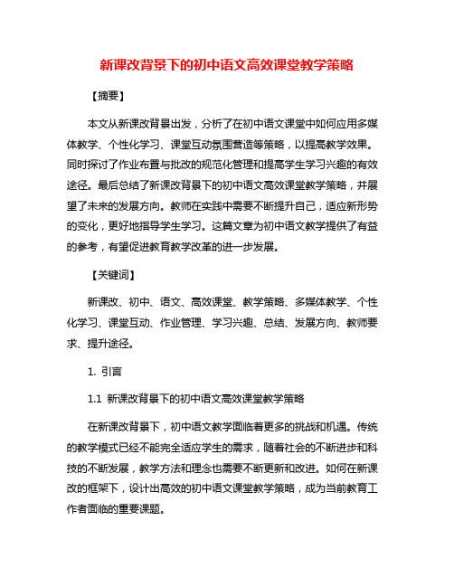 新课改背景下的初中语文高效课堂教学策略