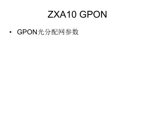 ZTE GPON光模块参数