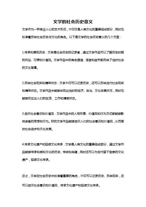 文学的社会历史意义