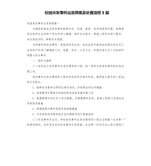 校园突发事件应急预案及处置流程5篇