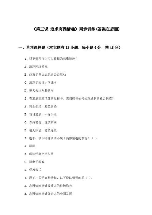 《第三课 追求高雅情趣》(同步训练)初中道德与法治六年级下册_人教版_2024-2025学年