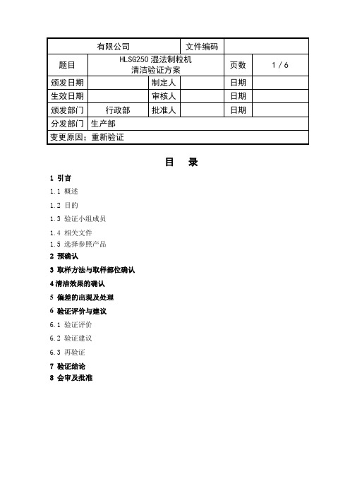 湿法制粒机清洗验证方案