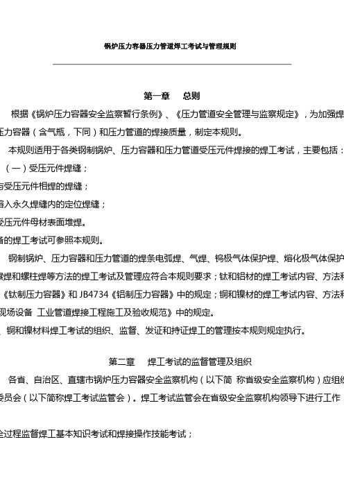 锅炉压力容器压力管道焊工考试与管理规则