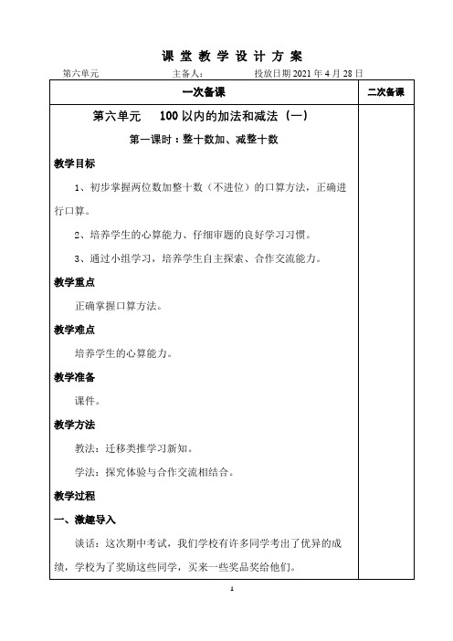 人教版一年级数学下册第六单元100以内的加法和减法(一)