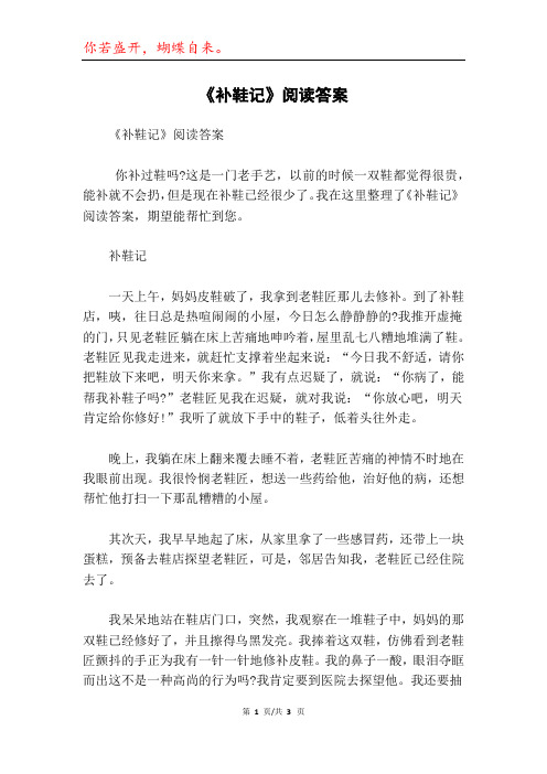 《补鞋记》阅读答案