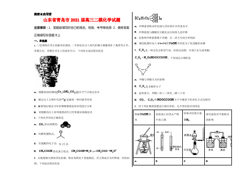 山东省青岛市2021届高三二模化学试题