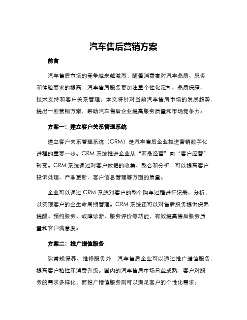 汽车售后营销方案