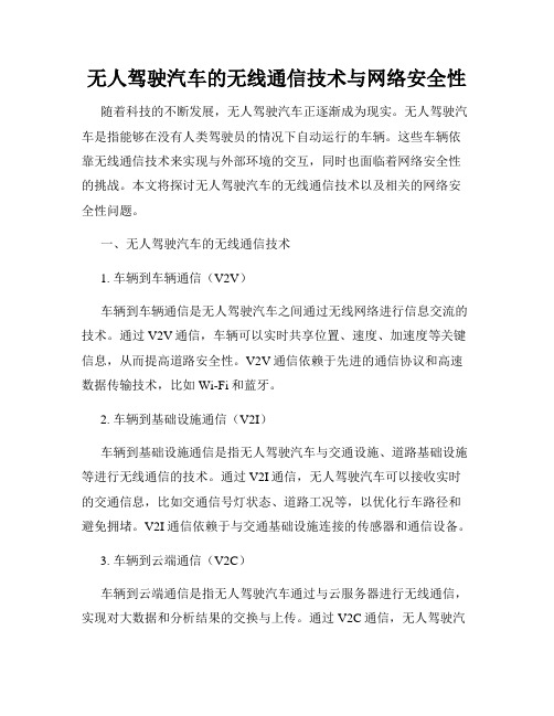 无人驾驶汽车的无线通信技术与网络安全性