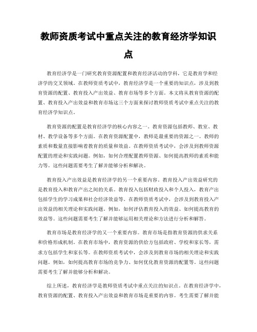 教师资质考试中重点关注的教育经济学知识点