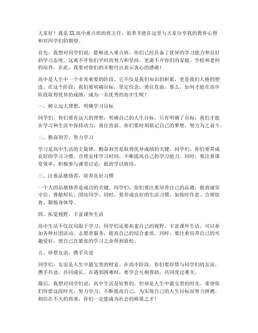 高中重点班教师发言稿