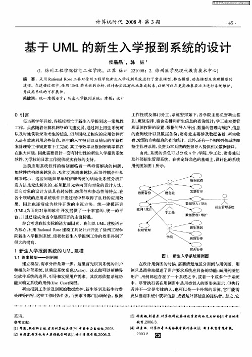 基于UML的新生入学报到系统的设计