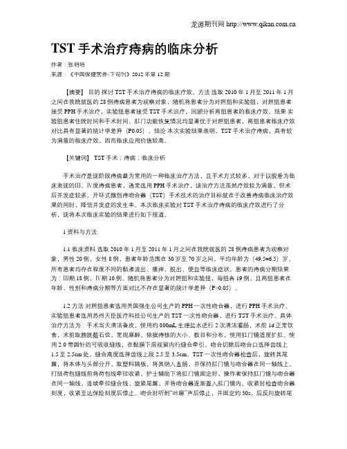 TST手术治疗痔病的临床分析