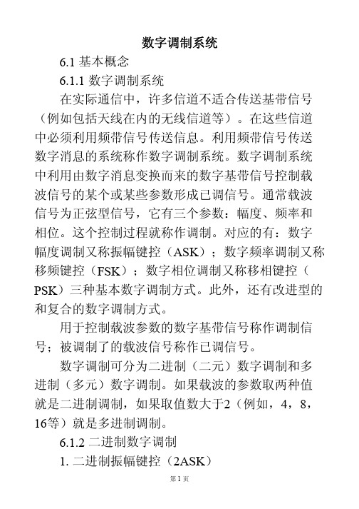 北京邮电大学-《通信原理》辅导-数字调制系统